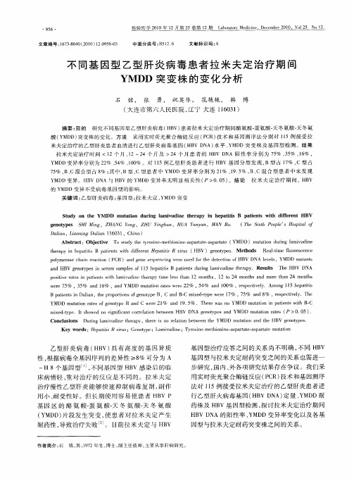不同基因型乙型肝炎病毒患者拉米夫定治疗期间YMDD突变株的变化分析