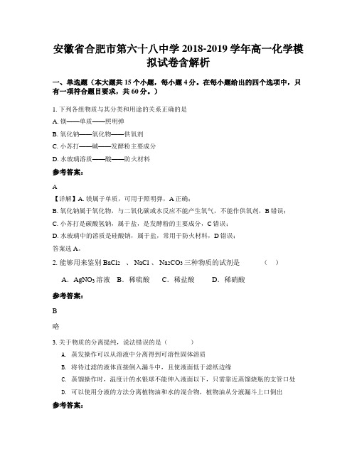 安徽省合肥市第六十八中学2018-2019学年高一化学模拟试卷含解析