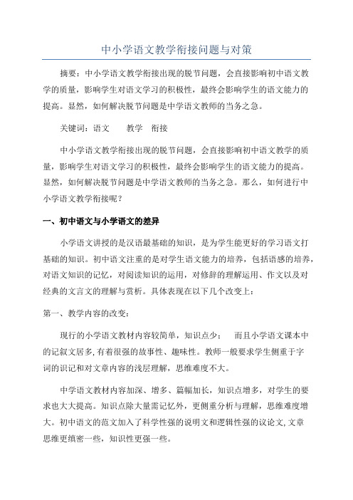 中小学语文教学衔接问题与对策