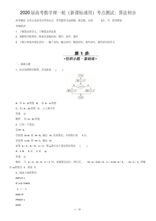 2020届高考数学理一轮(新课标通用)考点测试：算法初步