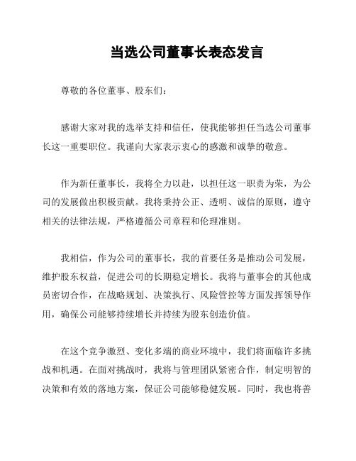 当选公司董事长表态发言