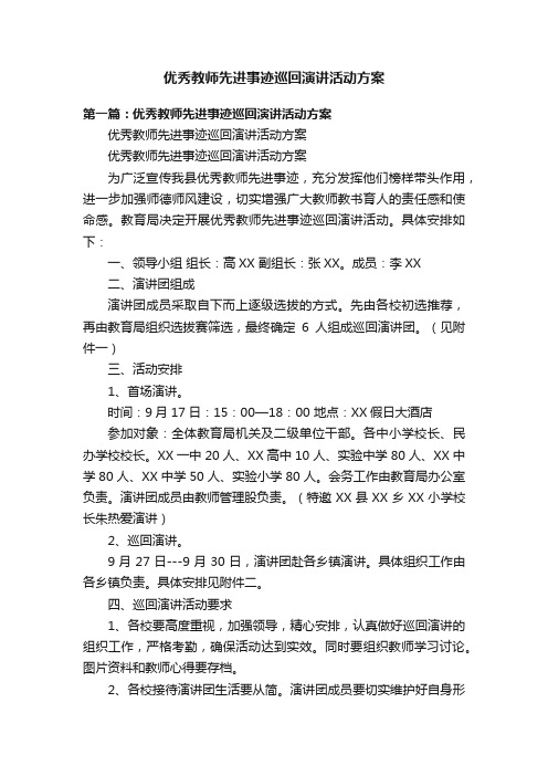 优秀教师先进事迹巡回演讲活动方案