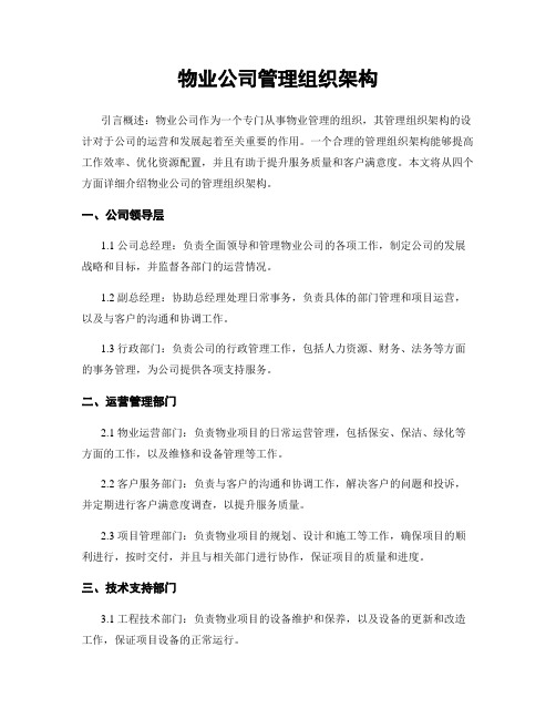 物业公司管理组织架构