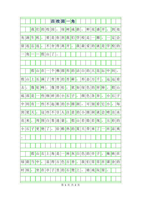 2019年四年级校园一角300字作文