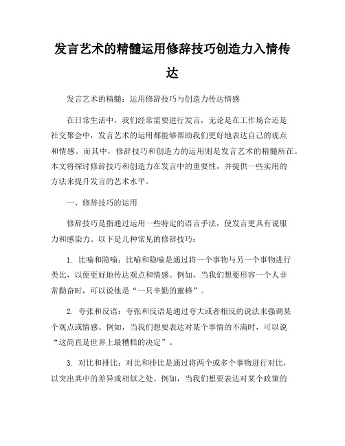 发言艺术的精髓运用修辞技巧创造力入情传达