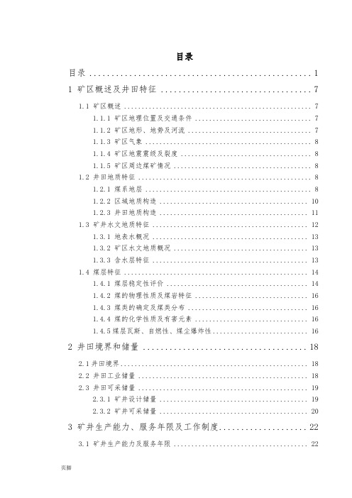 阳泉煤矿二矿设计说明书