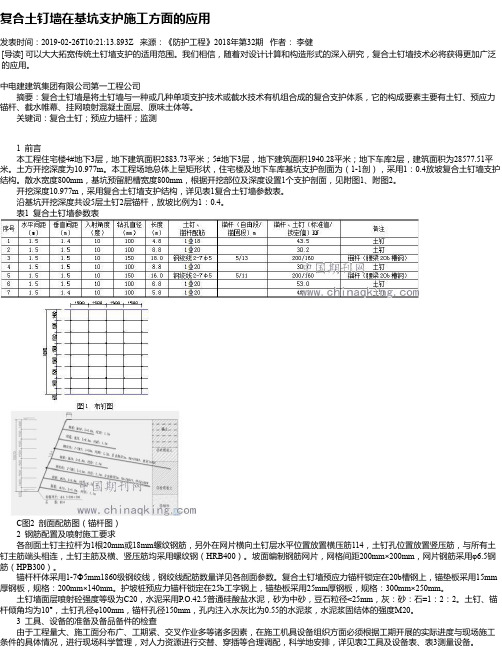 复合土钉墙在基坑支护施工方面的应用