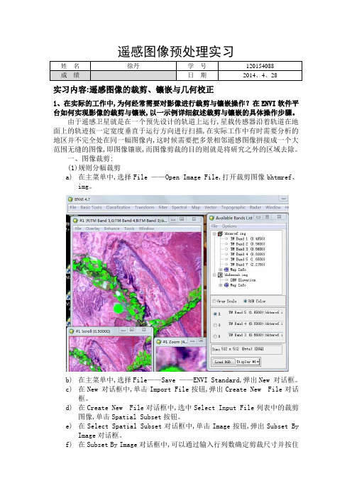 ENVI遥感图像处理实验二——图像常规处理2