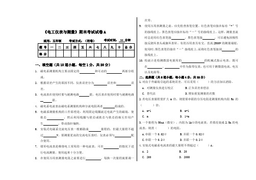 《电工仪表与测量》(上)19五年制期末考试试卷