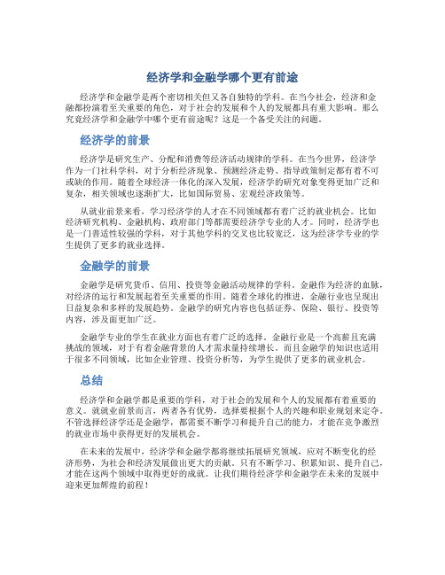 经济学和金融学哪个更有前途