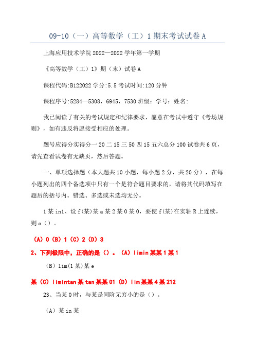 09-10(一)高等数学(工)1期末考试试卷A