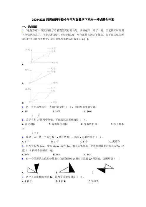 2020-2021深圳鹤洲学校小学五年级数学下期末一模试题含答案