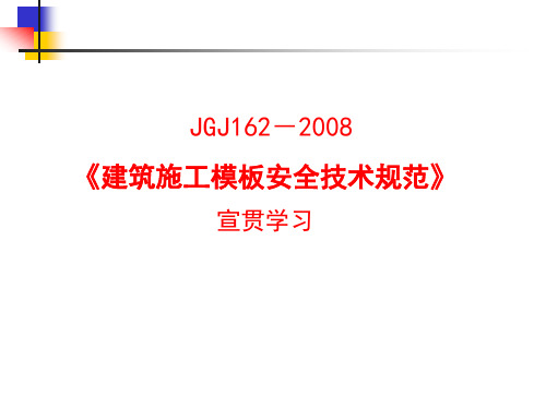 JGJ162-2008建筑施工模板安全技术规范宣贯学习