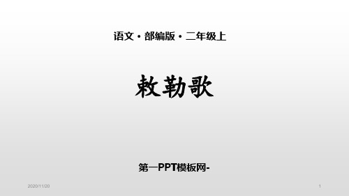 人教版部编版二年级上册语文《敕勒歌》优秀精品PPT教学课件