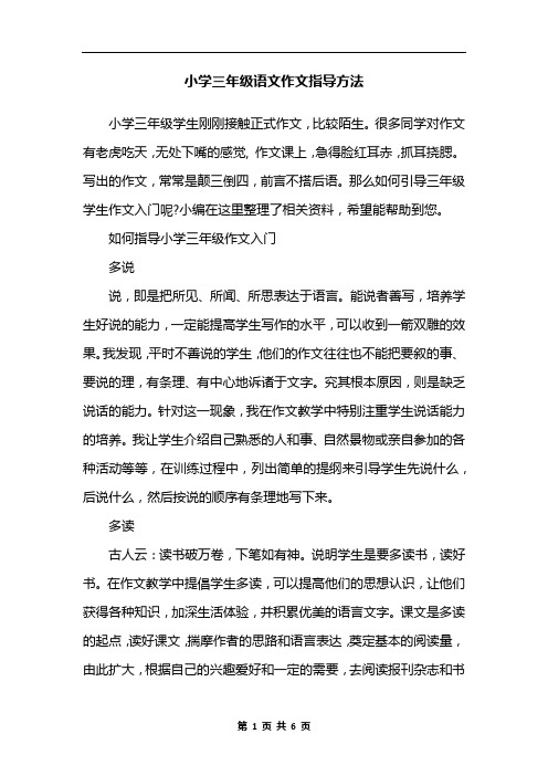 小学三年级语文作文指导方法