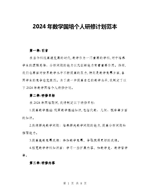 2024年数学国培个人研修计划范本(三篇)