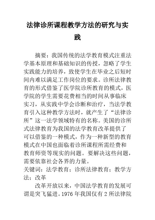 法律诊所课程教学方法的研究与实践