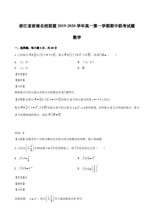 浙江省浙南名校联盟2019-2020学年高一第一学期期中联考试题 数学【解析版】