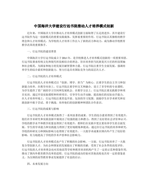 中国海洋大学建设行远书院推动人才培养模式创新