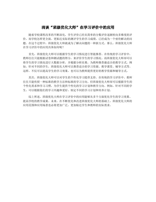 浅谈“班级优化大师”在学习评价中的应用