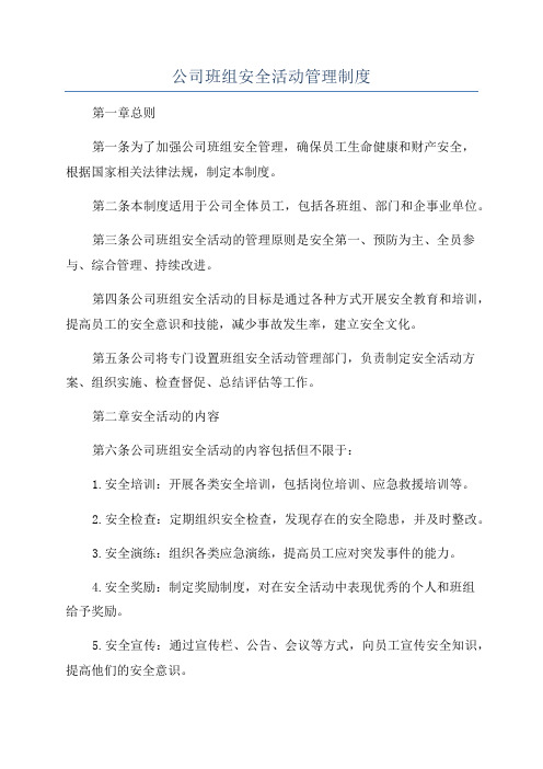 公司班组安全活动管理制度