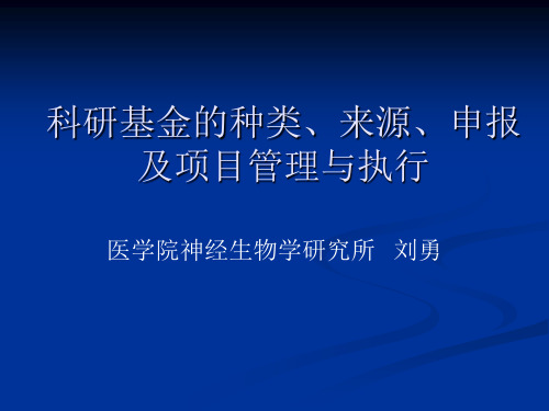 科研基金的种类、来源、申报