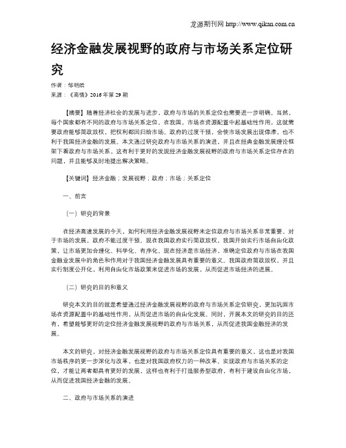 经济金融发展视野的政府与市场关系定位研究