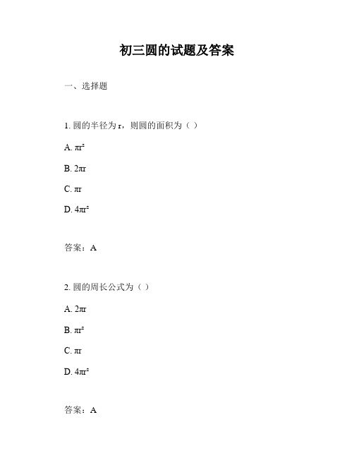 初三圆的试题及答案