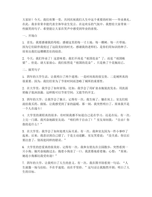 毕业典礼发言稿搞笑句子