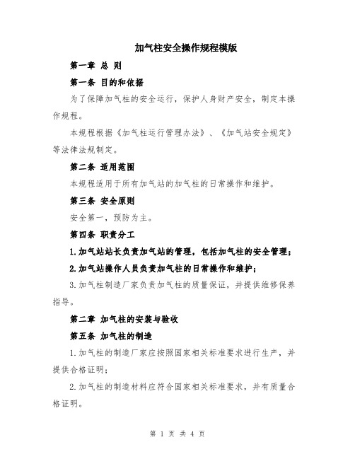 加气柱安全操作规程模版