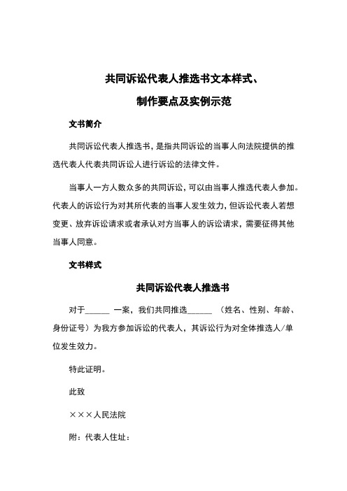 共同诉讼代表人推选书文本样式、制作要点及实例示范