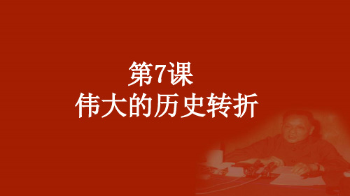 伟大的历史转折PPT完整版1