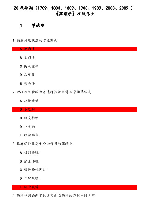 20秋学期《药理学》在线作业 参考资料