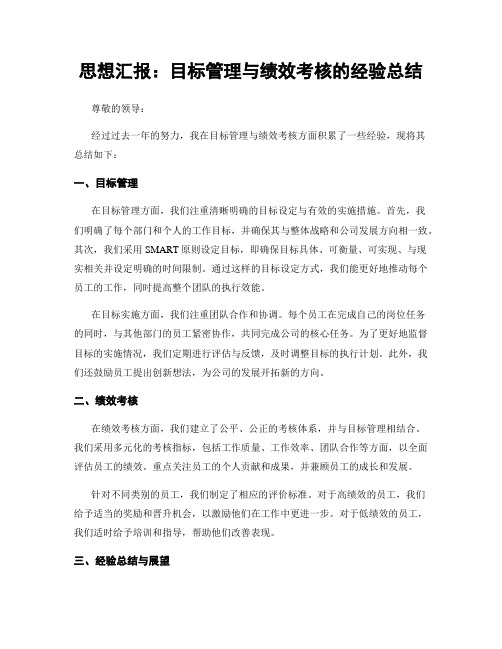 思想汇报：目标管理与绩效考核的经验总结