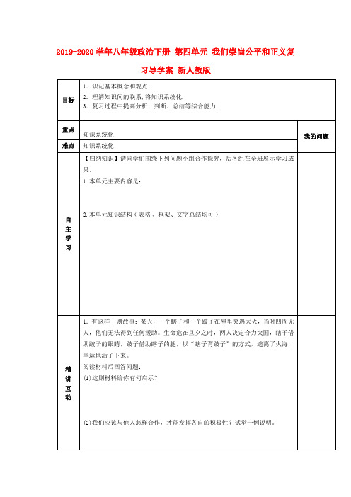 2019-2020学年八年级政治下册 第四单元 我们崇尚公平和正义复习导学案 新人教版.doc