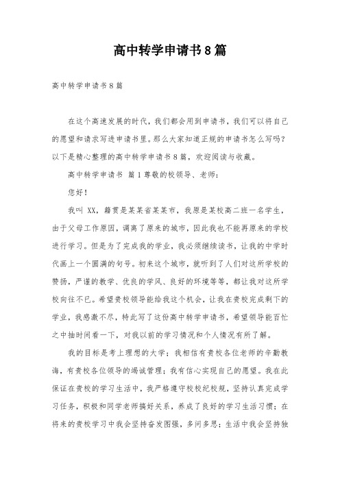 高中转学申请书8篇