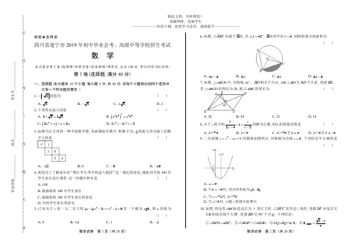 2019年四川省遂宁中考数学试卷