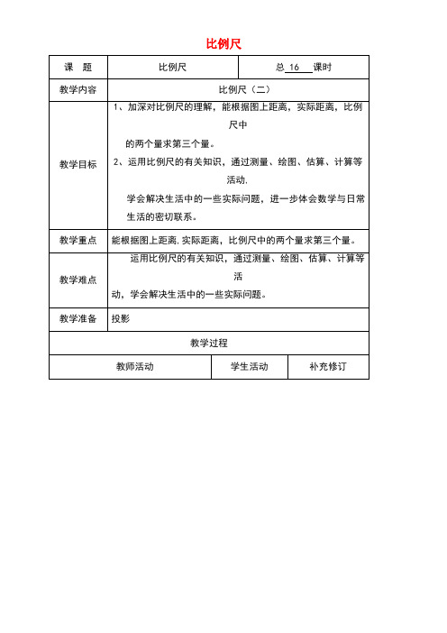 六年级数学下册二比例比例尺(二)教案北师大版(最新整理)