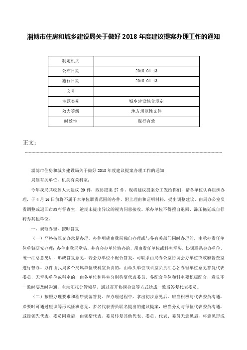 淄博市住房和城乡建设局关于做好2018年度建议提案办理工作的通知-