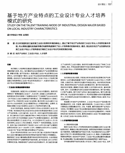 基于地方产业特点的工业设计专业人才培养模式的研究