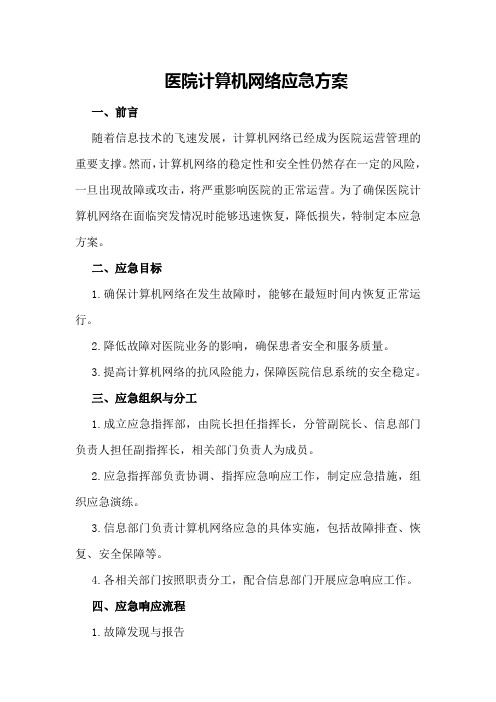 医院计算机网络应急方案