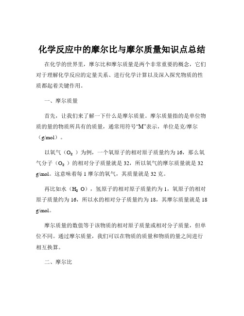 化学反应中的摩尔比与摩尔质量知识点总结