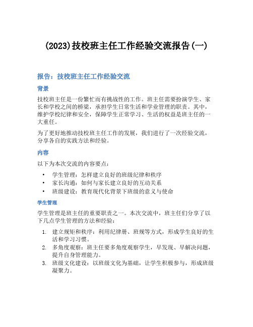 (2023)技校班主任工作经验交流报告(一)