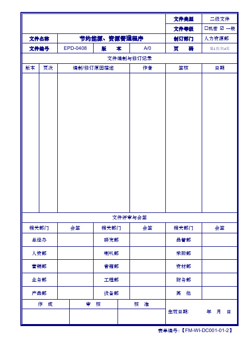 6.ISO14001认证、审核必备程序《节约能源、资源管理程序》