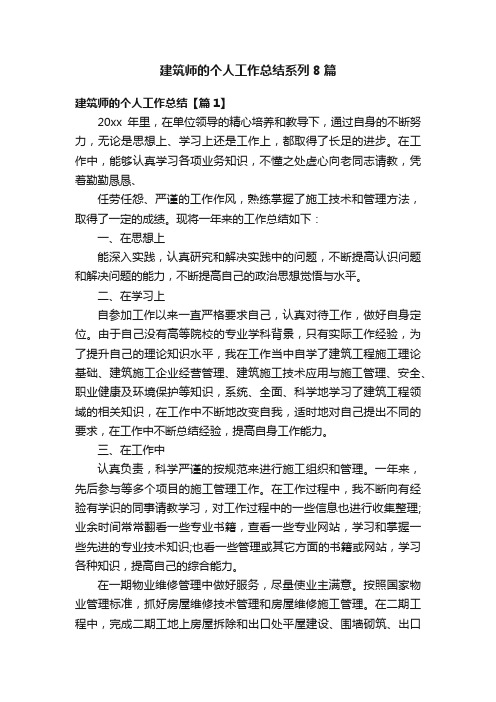 建筑师的个人工作总结系列8篇