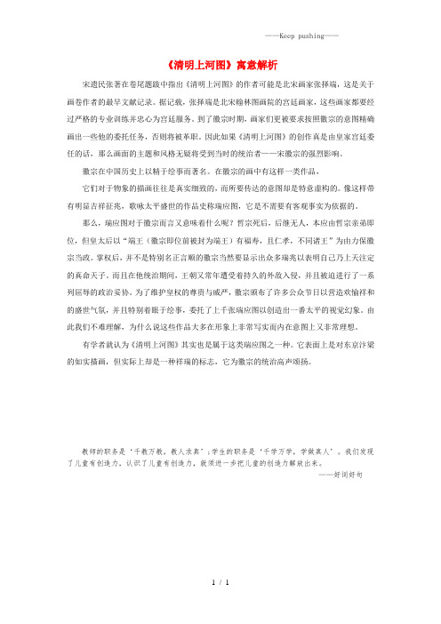 鲁教版三年级语文上册第四单元16《一幅名扬中外的画》拓展知识《清明上河图》寓意解析素材