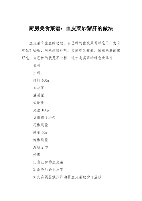 厨房美食菜谱:血皮菜炒猪肝的做法