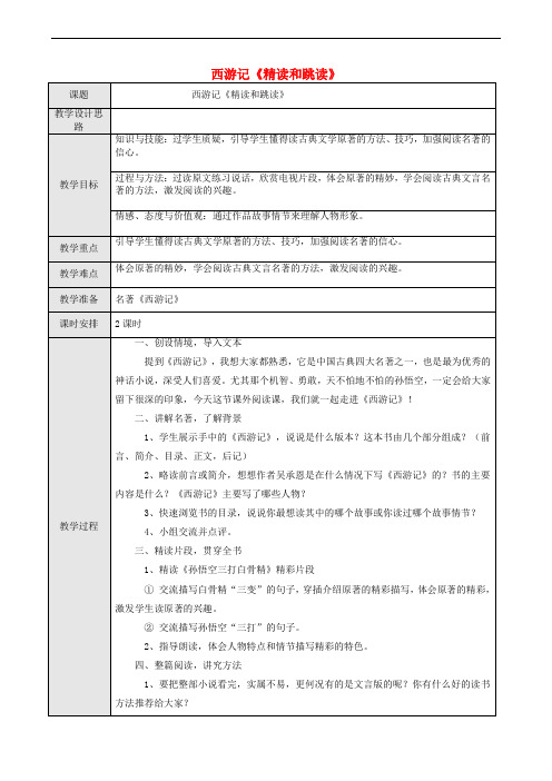 七年级语文上册 第六单元 名著导读《西游记》精读和跳读教案 新人教版