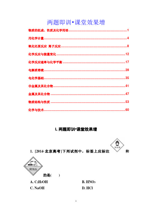 2015届高三化学(全国通用)大二轮复习两题即训课堂效果增11份