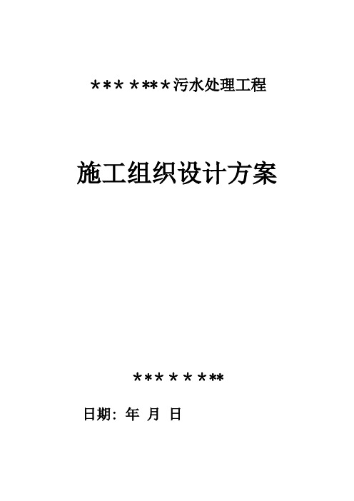污水工程施工组织设计方案